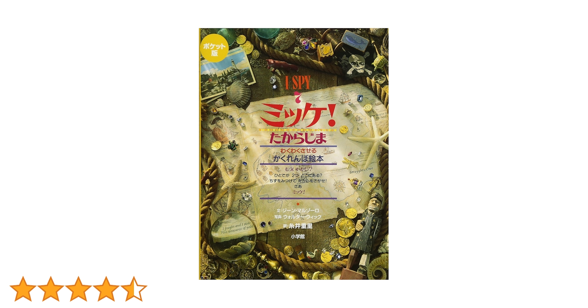 ミッケ！ I SPY 7冊　小学館　知育絵本 ミッケ！ I SPY 7冊 小学館 知育絵本